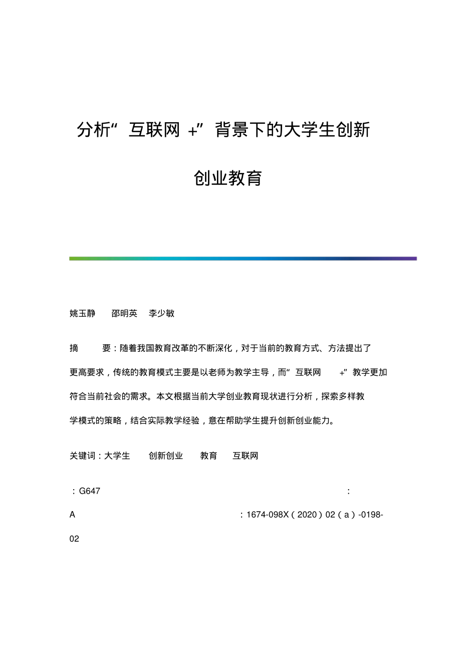 分析互联网+背景下的大学生创新创业教育.pdf_第1页