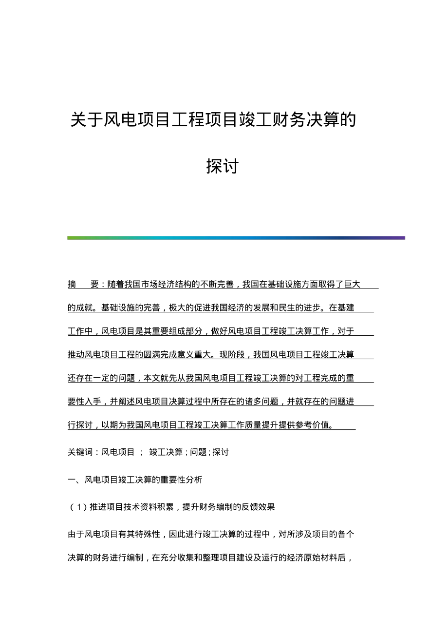 关于风电项目工程项目竣工财务决算的探讨.pdf_第1页