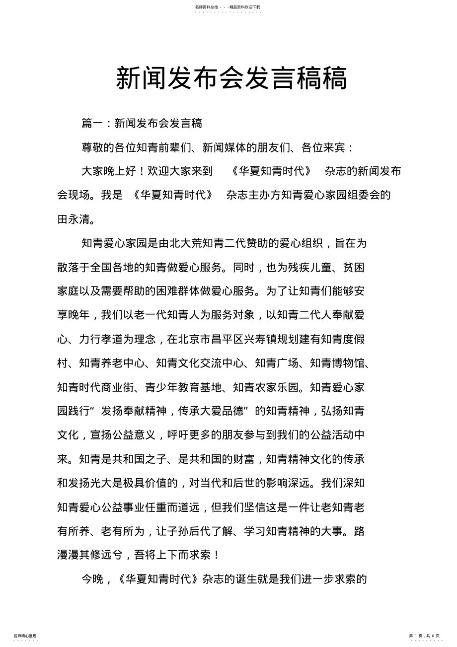 2022年新闻发布会发言稿稿 .pdf_第1页