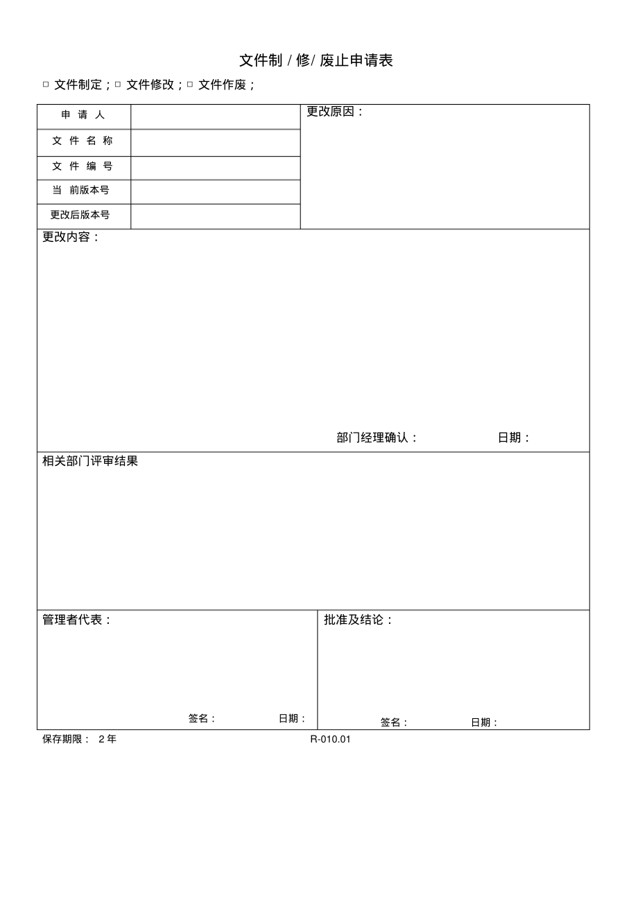 R-010.01文件制修废申请表.pdf_第1页