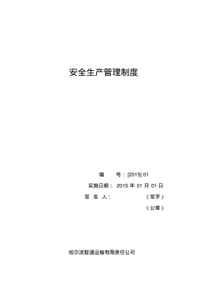 安全生产管理制度新.pdf