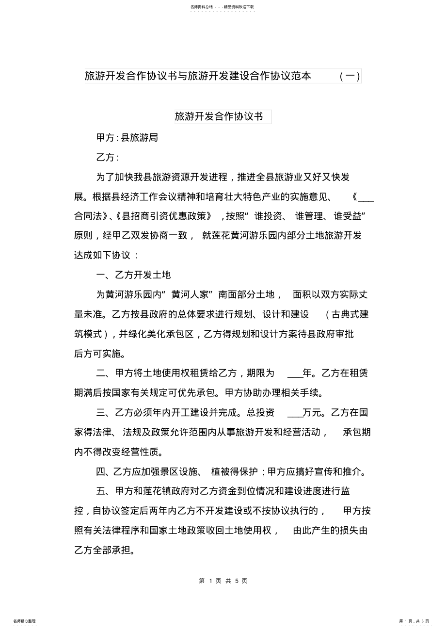 2022年旅游开发合作协议书与旅游开发建设合作协议范本 .pdf_第1页