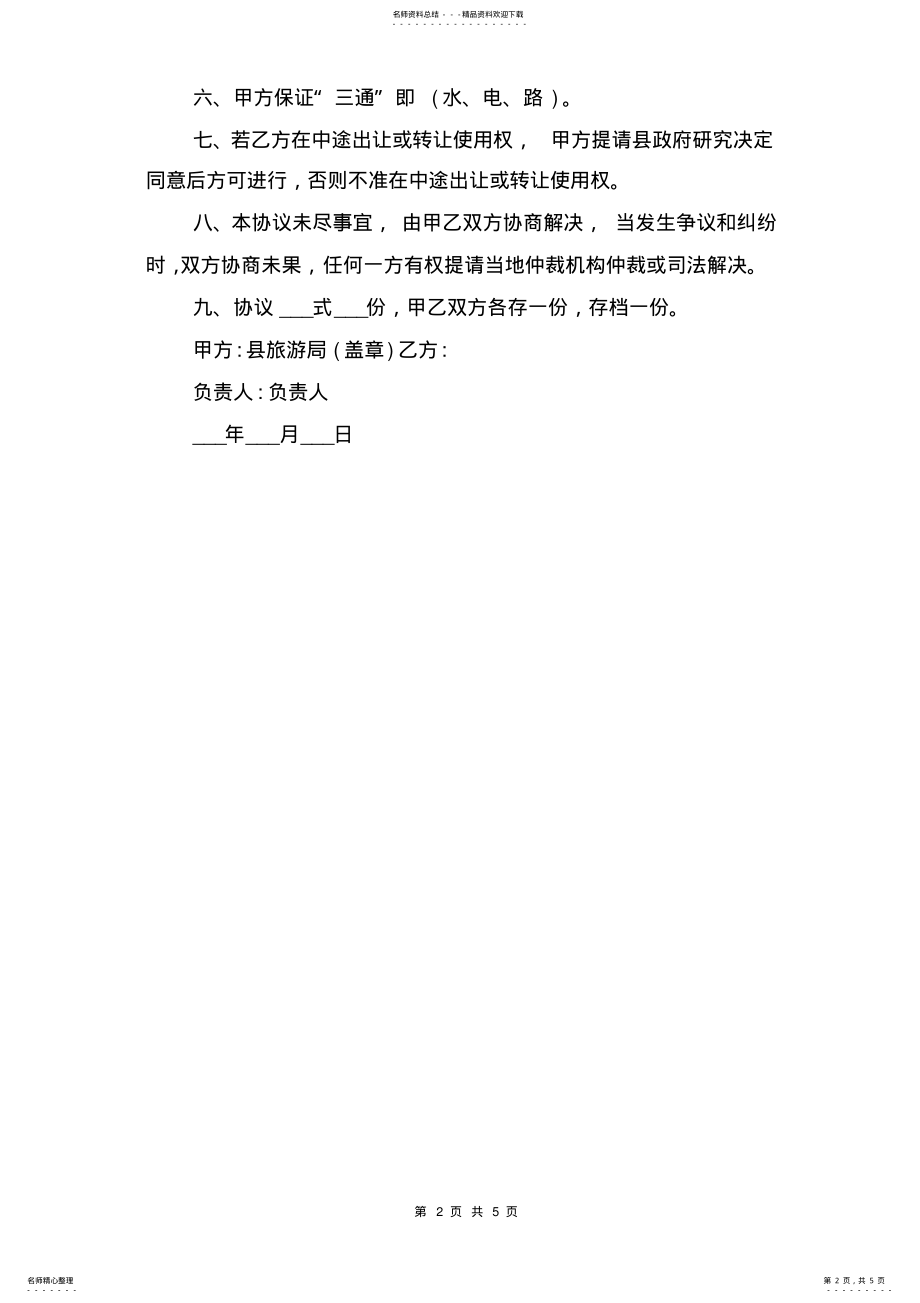 2022年旅游开发合作协议书与旅游开发建设合作协议范本 .pdf_第2页