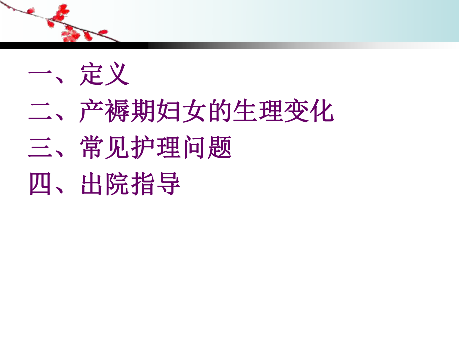 产褥期护理ppt课件.ppt_第2页