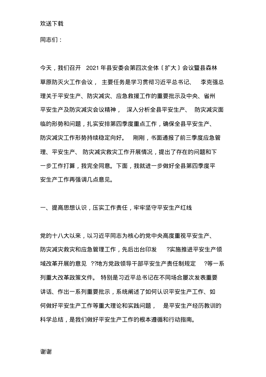 在森林草原防灭火工作会议的讲话.pdf_第1页