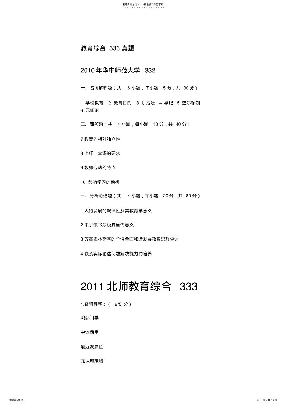 2022年2022年教育综合真题 .pdf_第1页