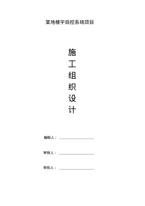 楼宇自控项目施工组织设计.pdf