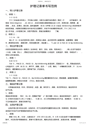 2022年2022年护理记录单书写范例 2.pdf