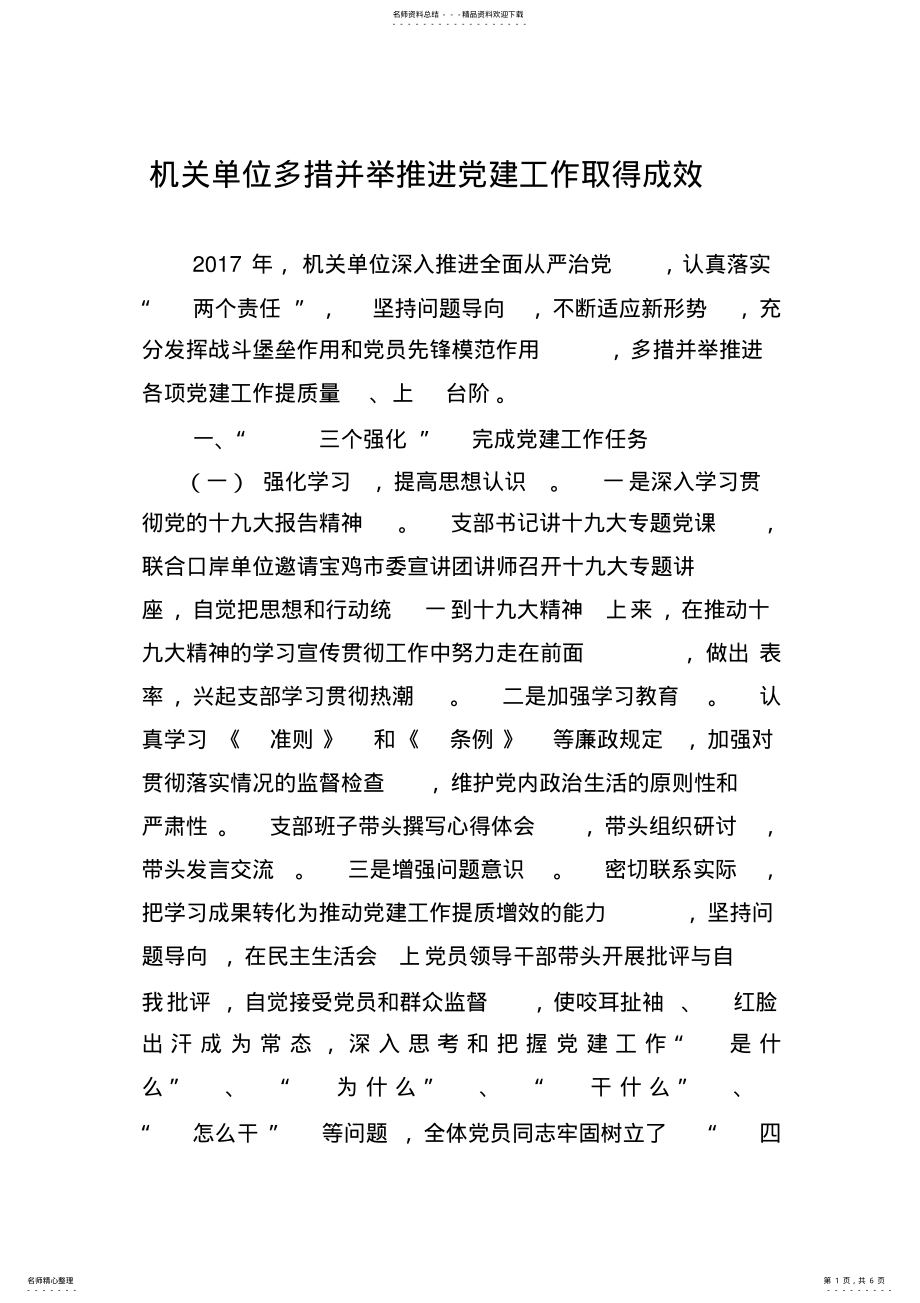 2022年2022年机关单位多措并举推进党建工作取得成效 .pdf_第1页