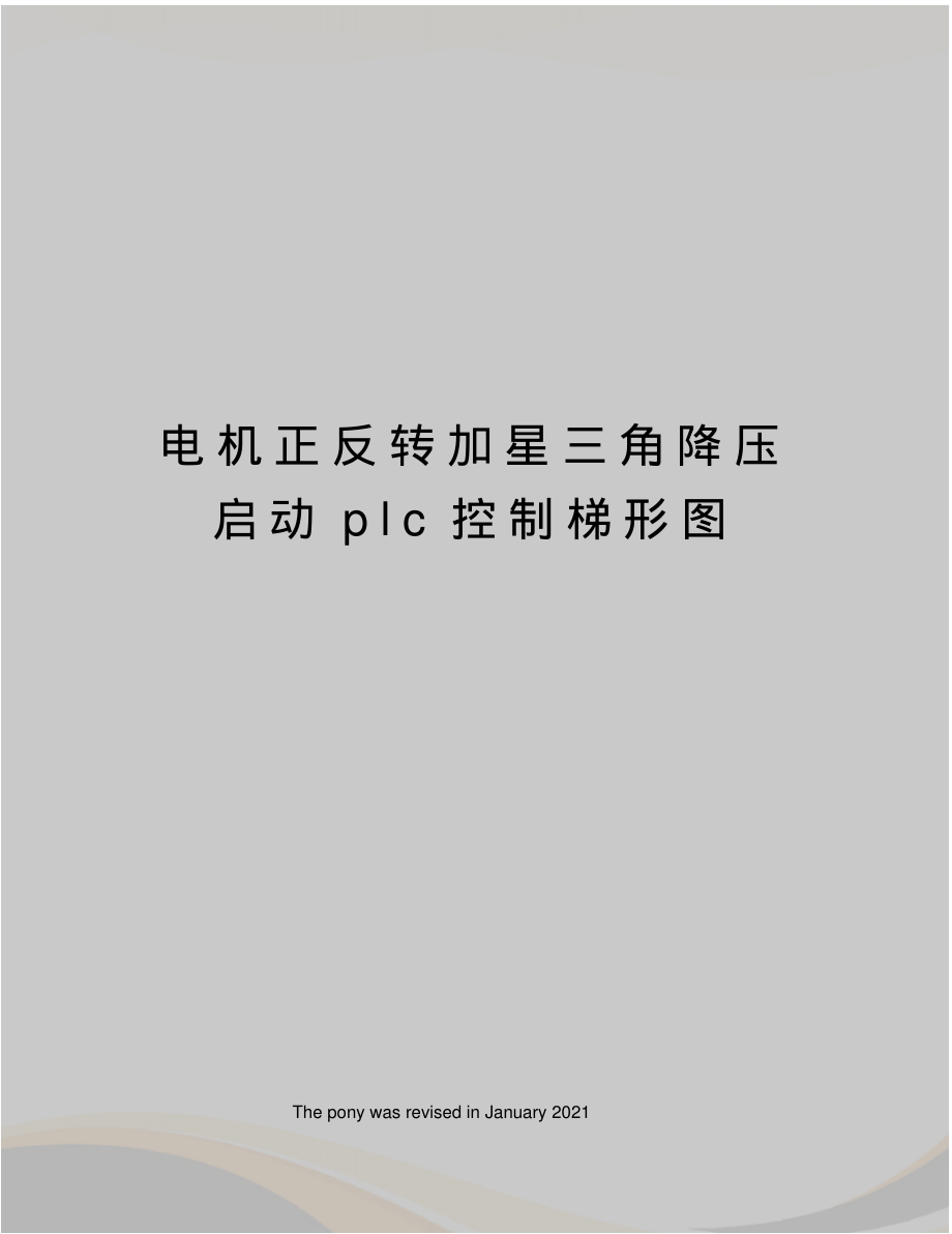 电机正反转加星三角降压启动plc控制梯形图.pdf_第1页