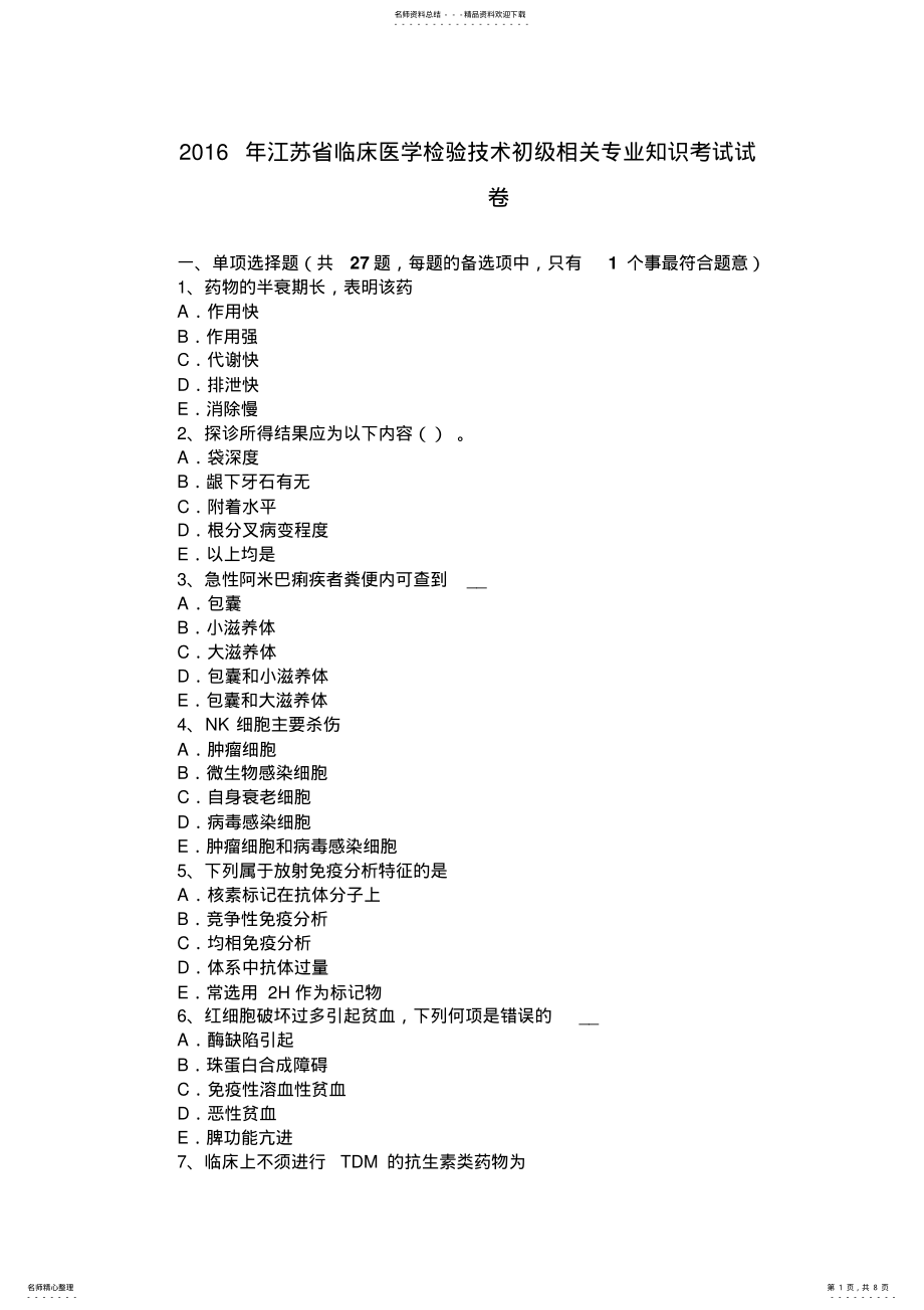 2022年2022年江苏省临床医学检验技术初级相关专业知识考试试卷 .pdf_第1页