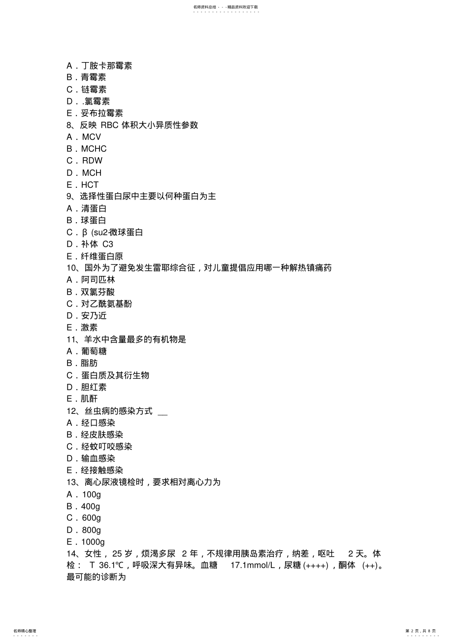 2022年2022年江苏省临床医学检验技术初级相关专业知识考试试卷 .pdf_第2页