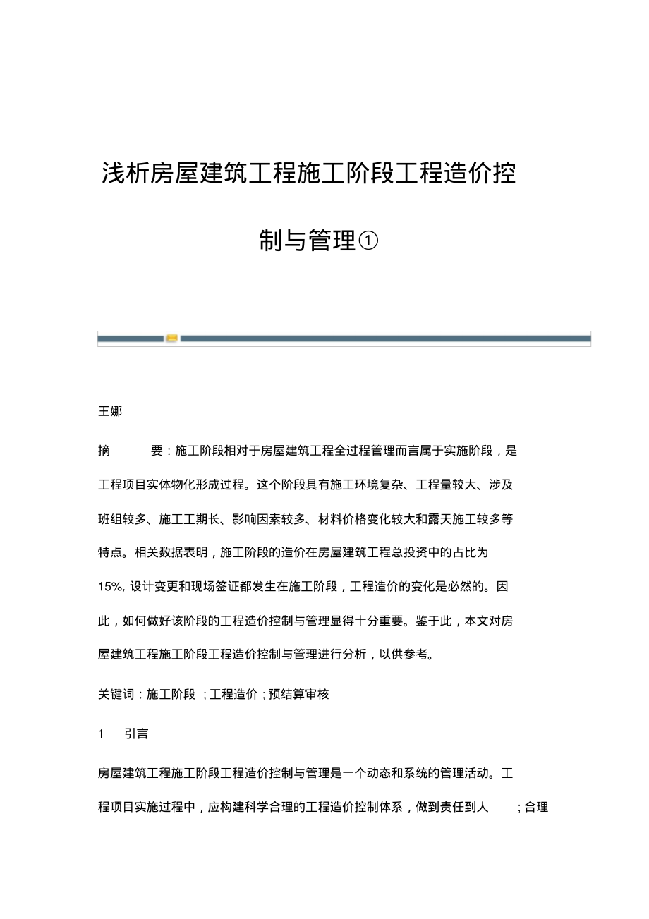 浅析房屋建筑工程施工阶段工程造价控制与管理①.pdf_第1页