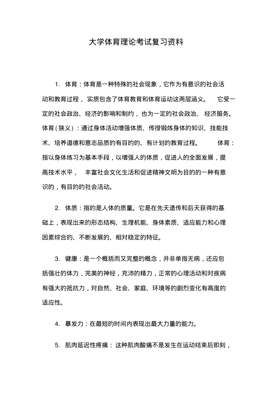 大学体育理论考试复习资料.pdf_第1页