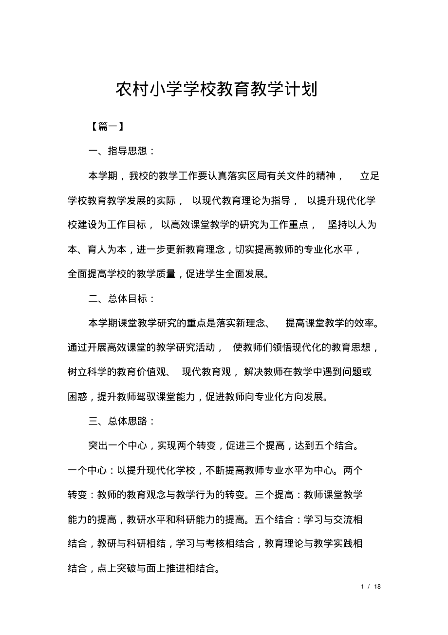 农村小学学校教育教学计划.pdf_第1页