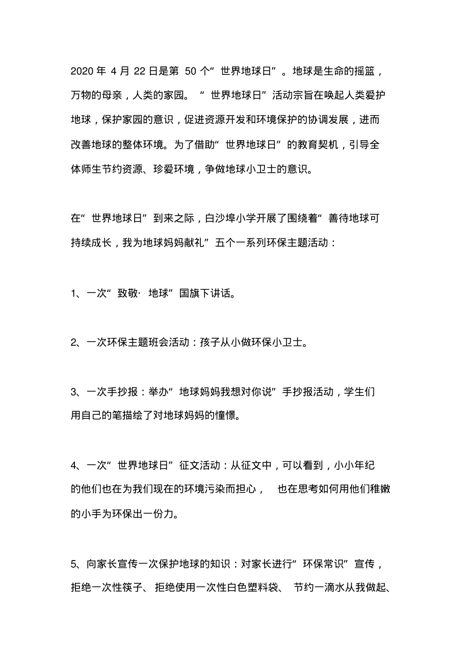 小学世界地球日活动总结.pdf_第1页