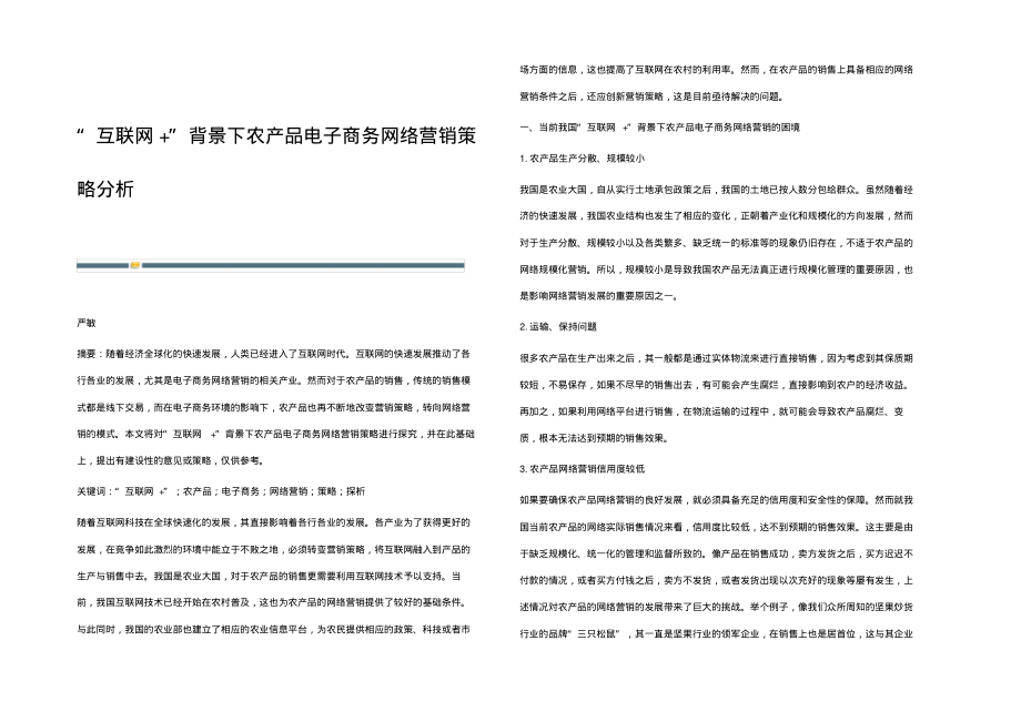 互联网+背景下农产品电子商务网络营销策略分析.pdf_第1页