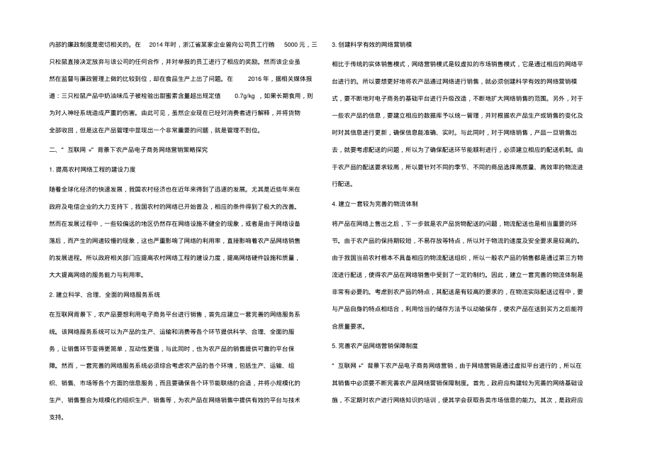 互联网+背景下农产品电子商务网络营销策略分析.pdf_第2页