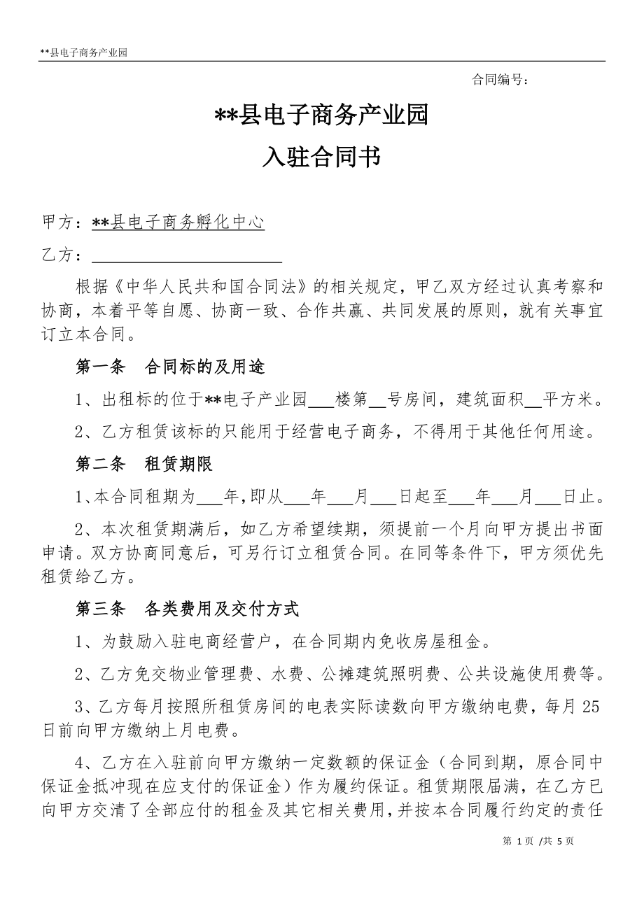 电子商务产业园入驻合同协议.docx_第1页