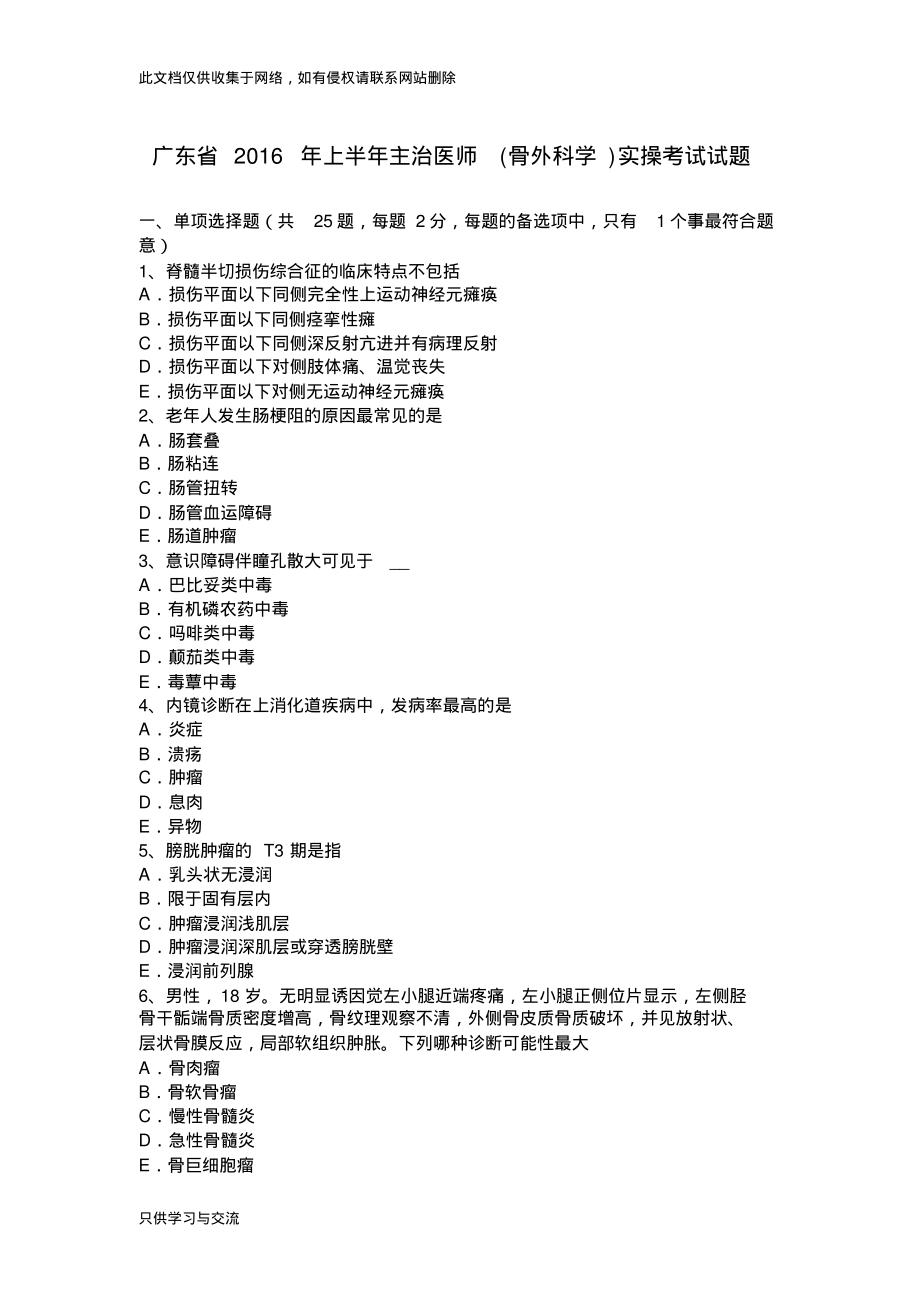 广东省上半年主治医师(骨外科学)实操考试试题教学内容.pdf_第1页