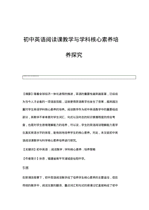 初中英语阅读课教学与学科核心素养培养探究.pdf