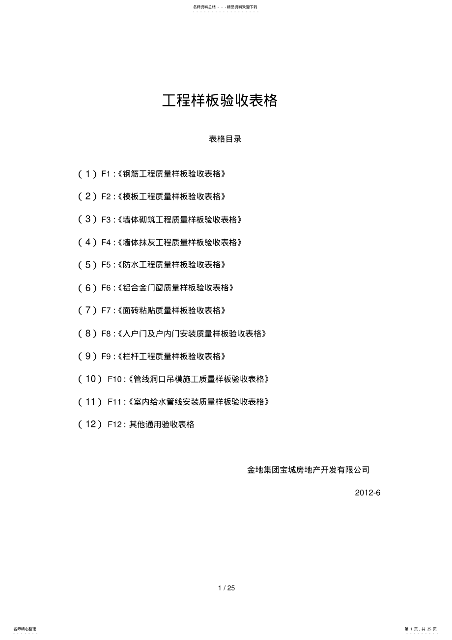 2022年施工工程样板验收表格 .pdf_第1页