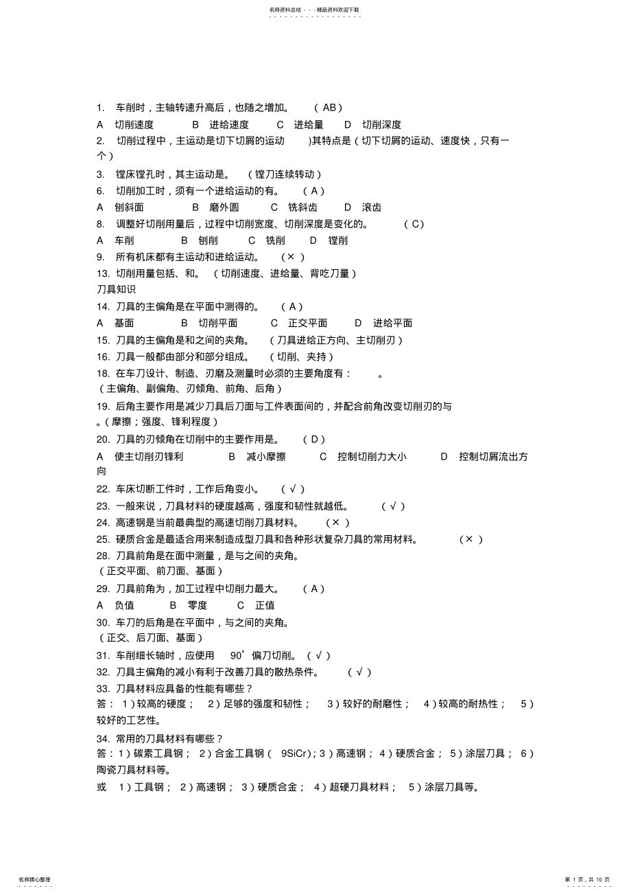 2022年2022年机械制造基础试题库 .pdf_第1页