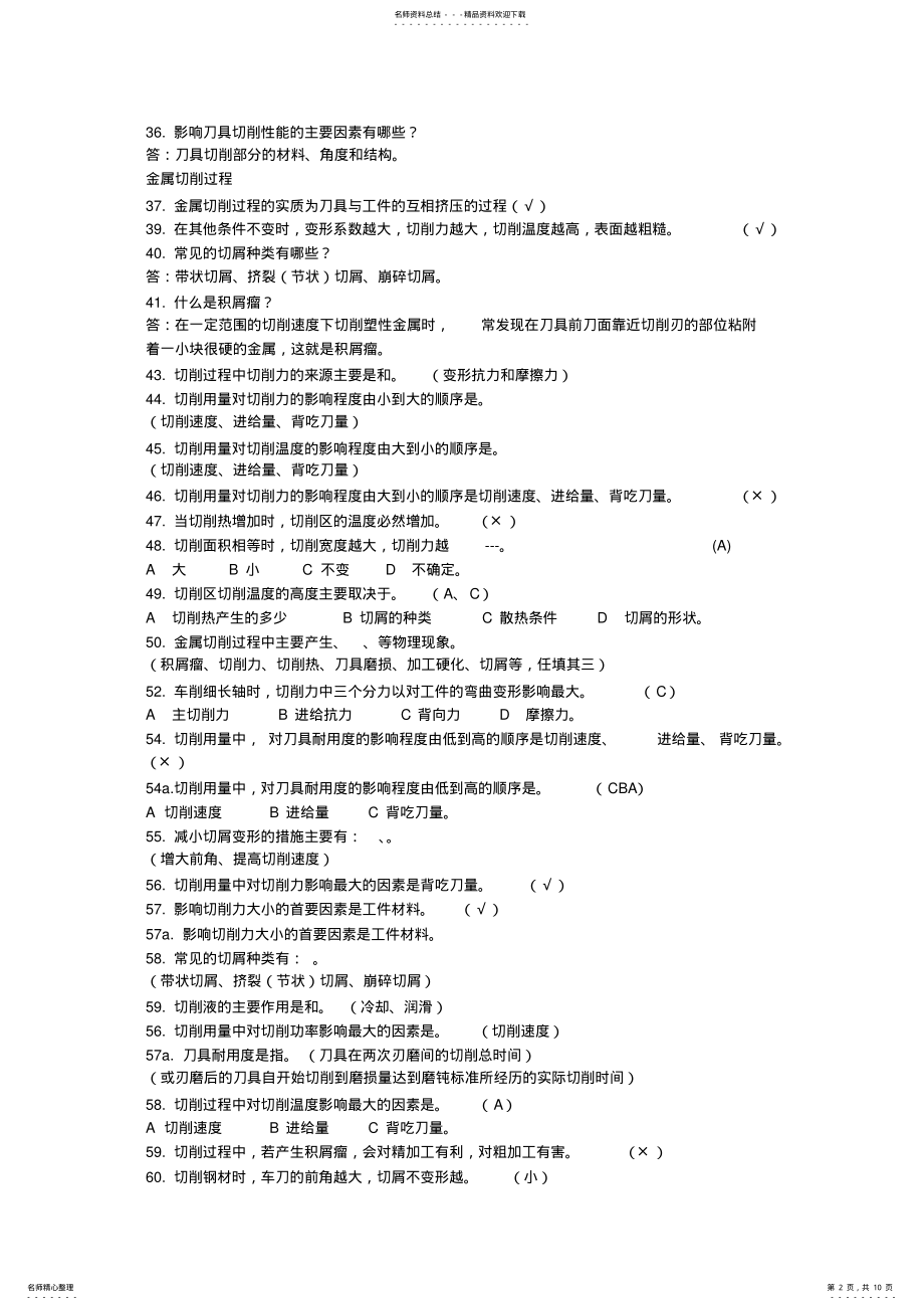 2022年2022年机械制造基础试题库 .pdf_第2页