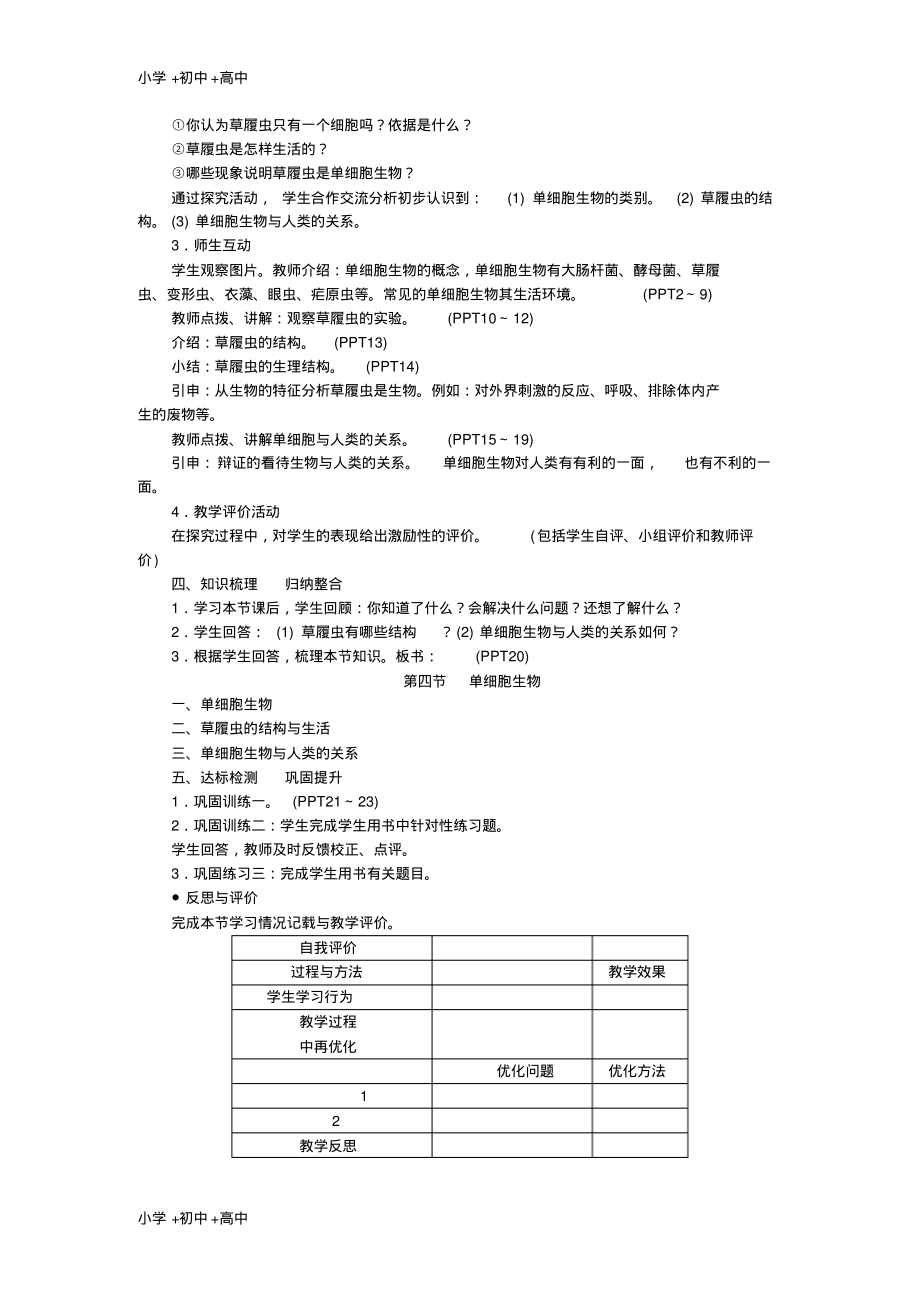 教育最新2017年秋七年级生物上册2.2.4单细胞生物教案新版新人教版.pdf_第2页