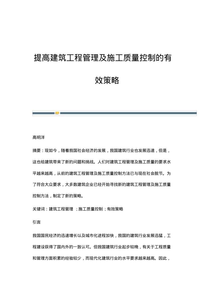 提高建筑工程管理及施工质量控制的有效策略_3.pdf_第1页