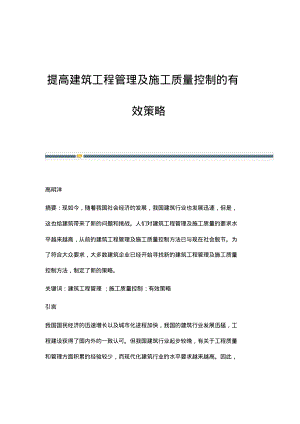 提高建筑工程管理及施工质量控制的有效策略_3.pdf