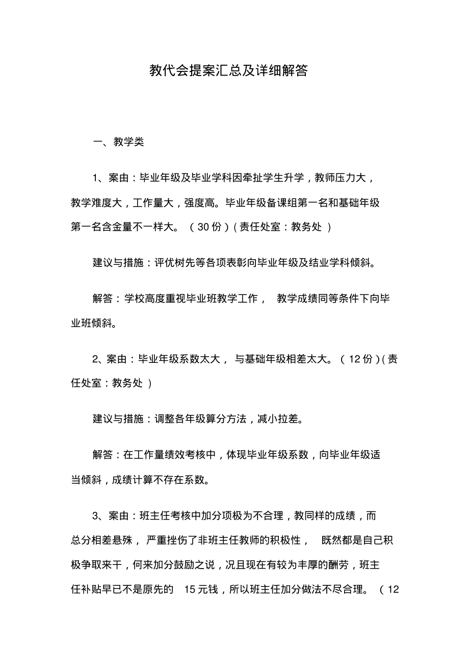 教代会提案汇总及详细解答.pdf_第1页