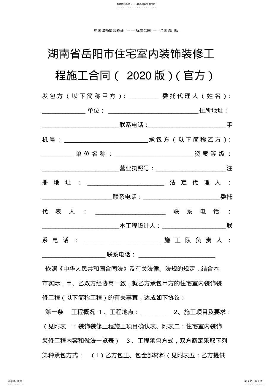 2022年2022年湖南省岳阳市住宅室内装饰装修工程施工合同 .pdf_第1页