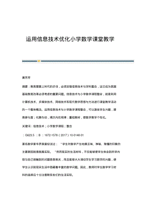 运用信息技术优化小学数学课堂教学(20220222093338).pdf