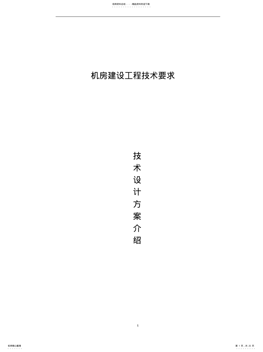 2022年2022年机房施工技术方案 .pdf_第1页