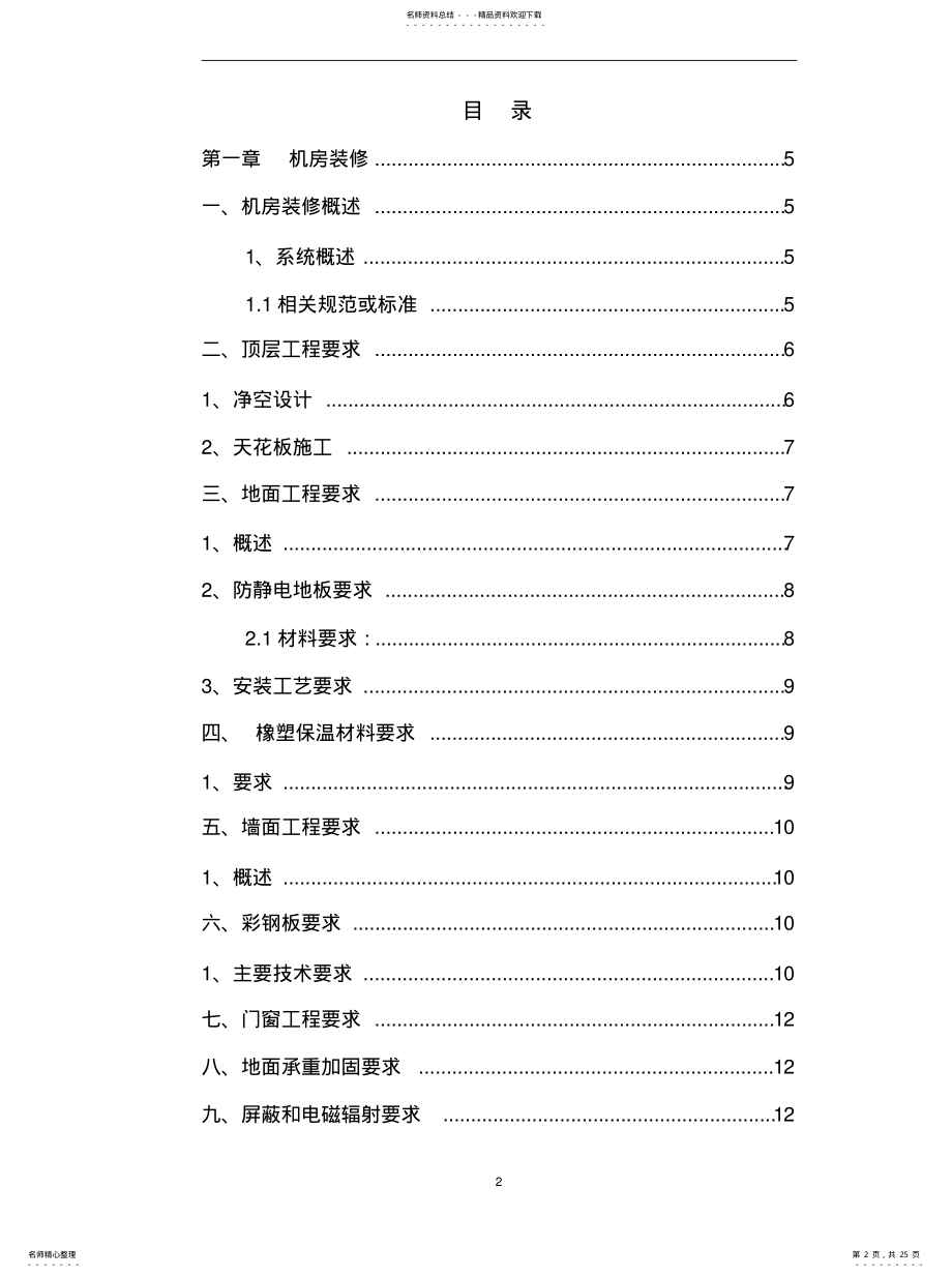 2022年2022年机房施工技术方案 .pdf_第2页