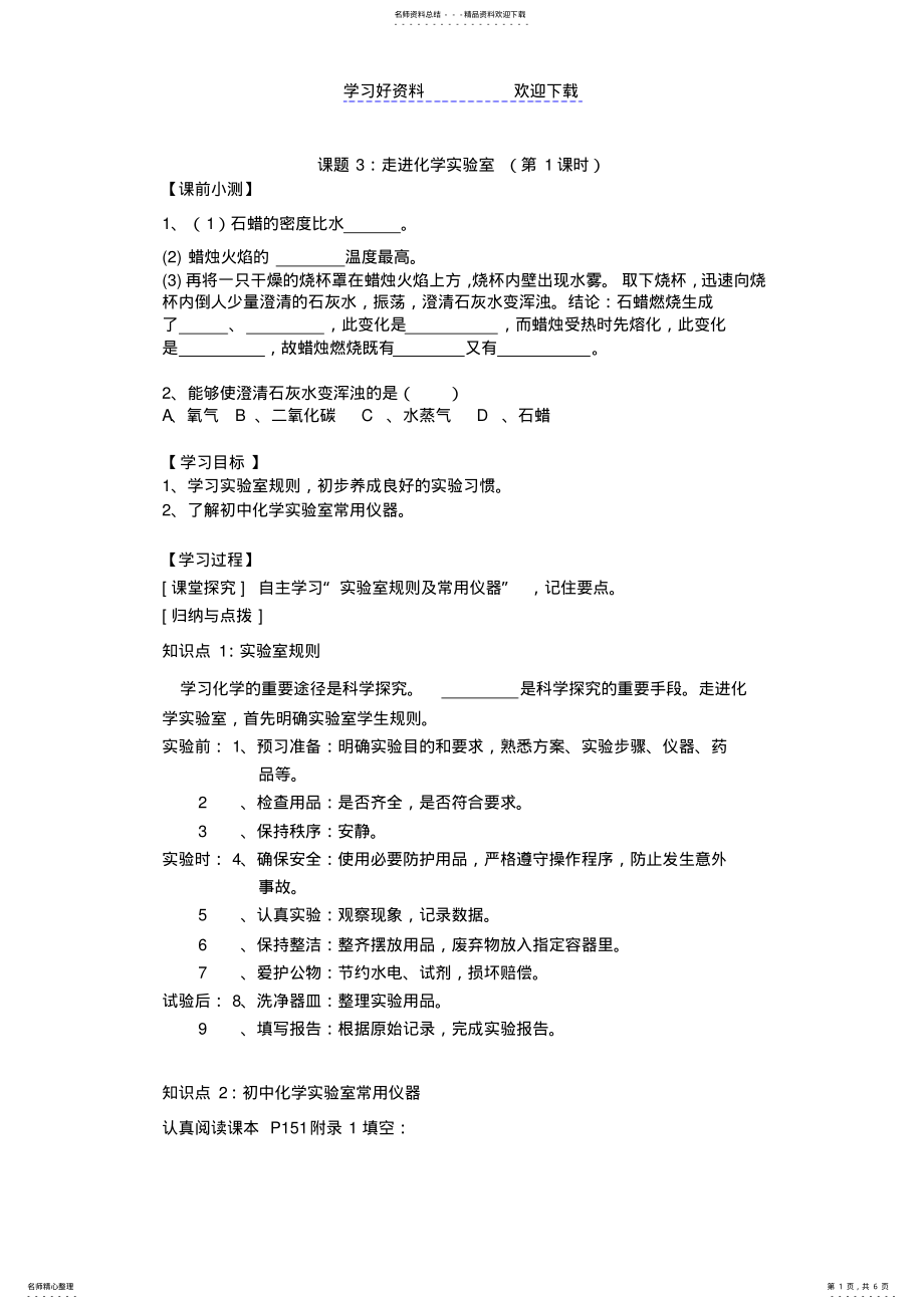 2022年2022年教学设计实验室规则和常用化学仪器 .pdf_第1页