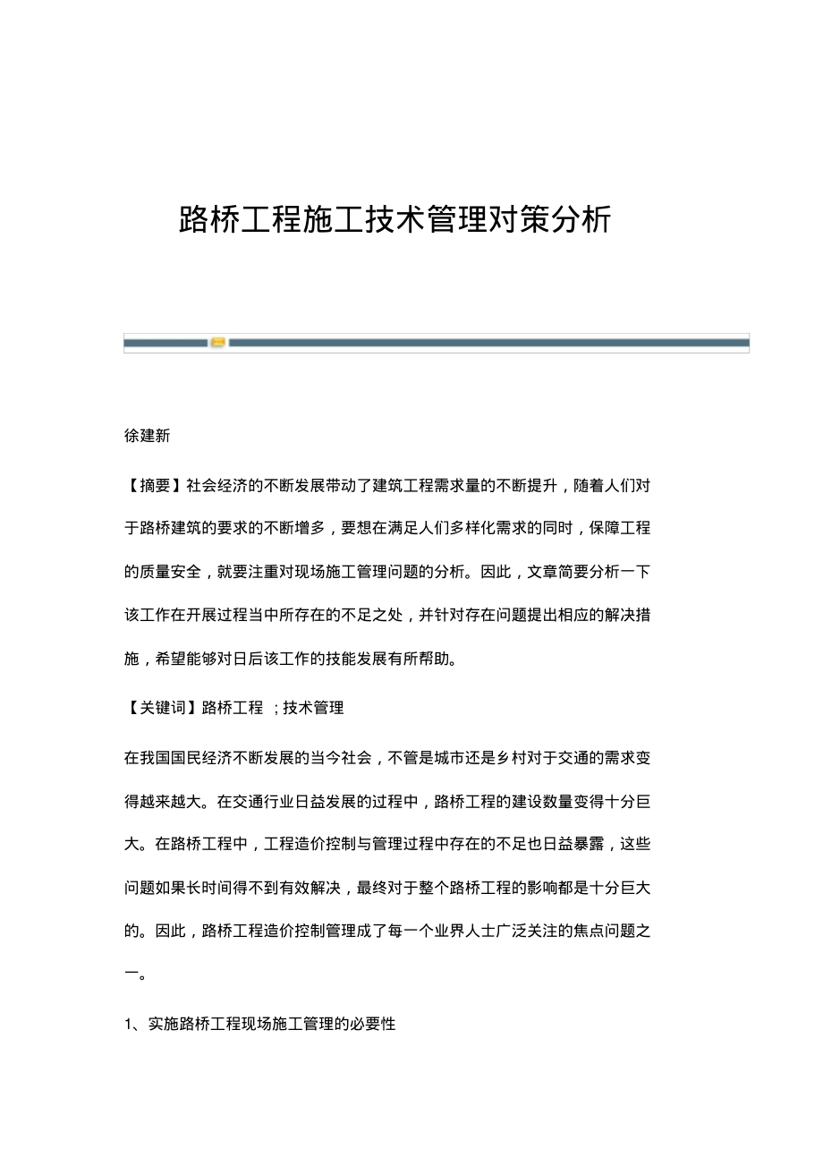 路桥工程施工技术管理对策分析.pdf_第1页