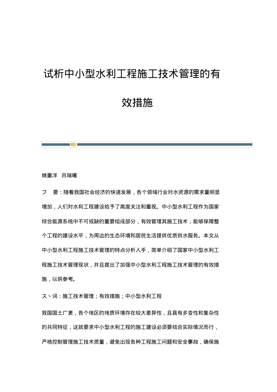 试析中小型水利工程施工技术管理的有效措施.pdf_第1页