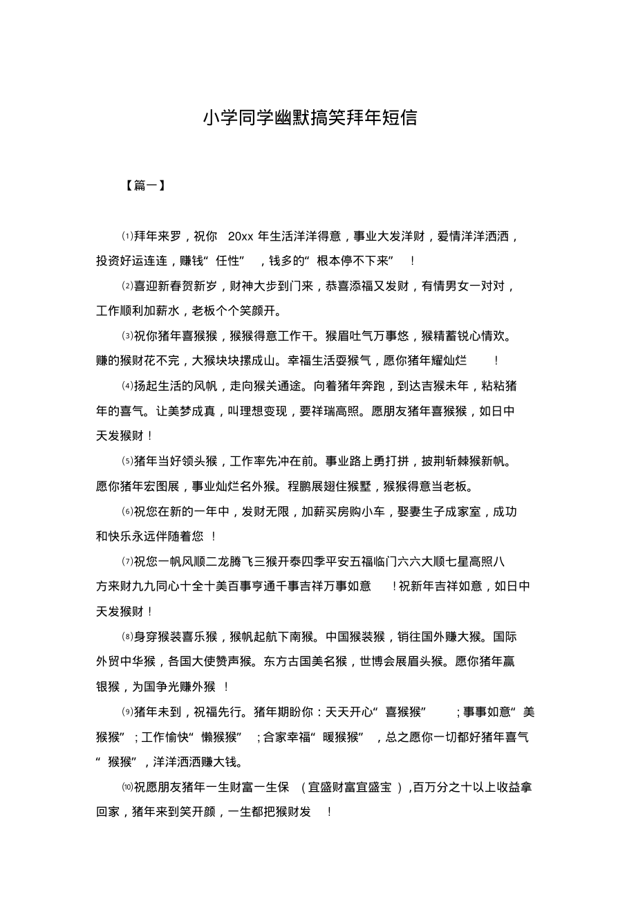 小学同学幽默搞笑拜年短信.pdf_第1页