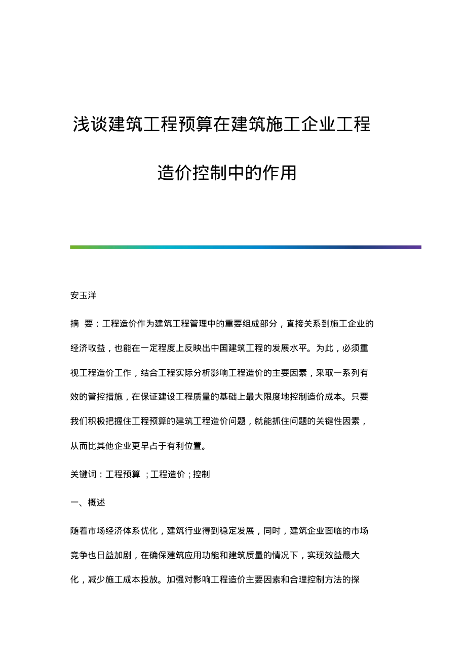 浅谈建筑工程预算在建筑施工企业工程造价控制中的作用.pdf_第1页