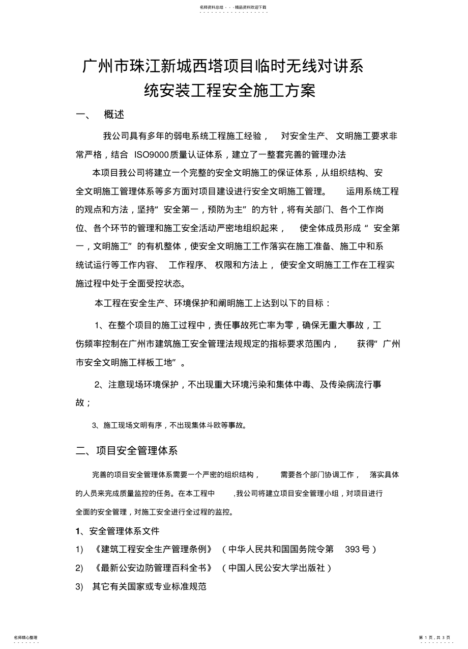 2022年无线对讲系统安装安全施工方案 .pdf_第1页