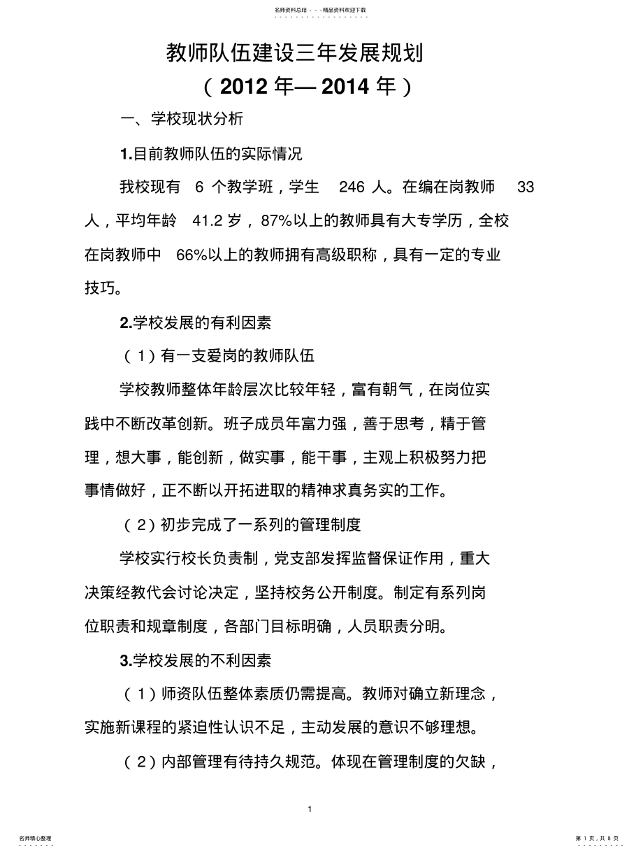 2022年2022年教师队伍建设三年发展规划 .pdf_第1页