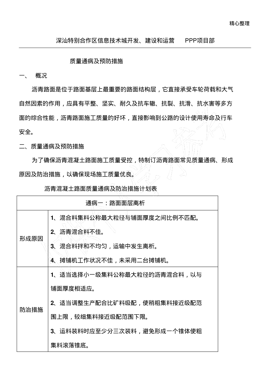 沥青混凝土路面质量通病及预防措施.pdf_第1页