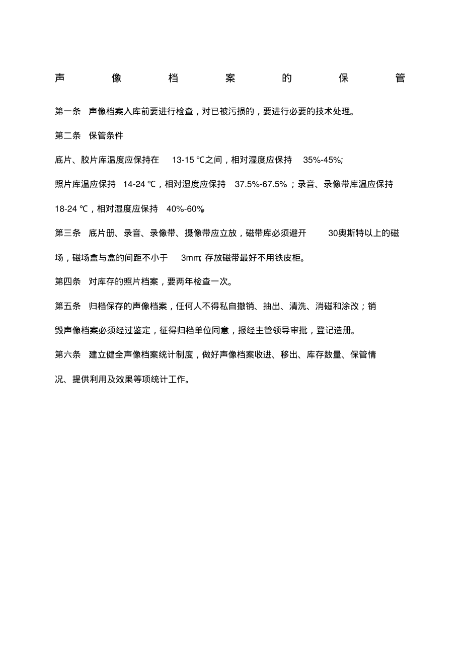 声像档案的保管.pdf_第1页