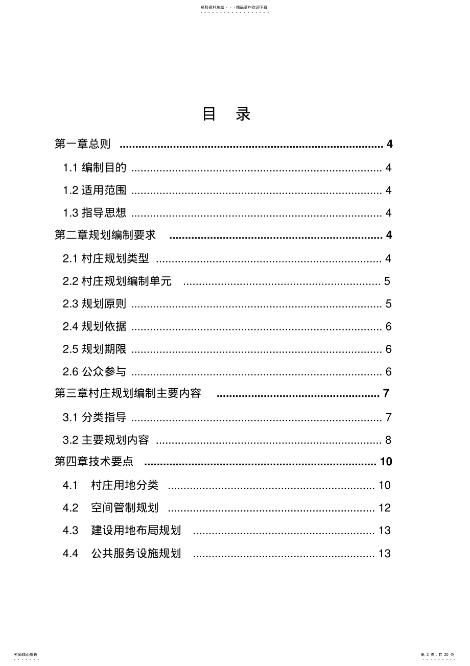 湖南省村庄规划编制导则 .pdf_第2页