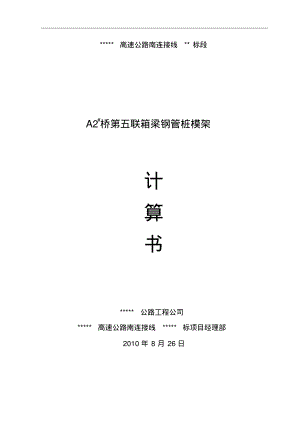 现浇箱梁贝雷架+钢管桩模架计算书.pdf