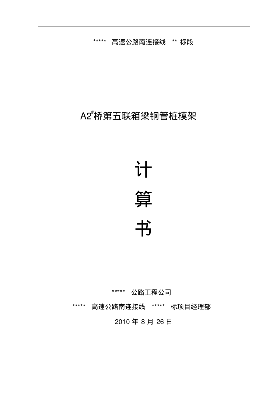 现浇箱梁贝雷架+钢管桩模架计算书.pdf_第1页