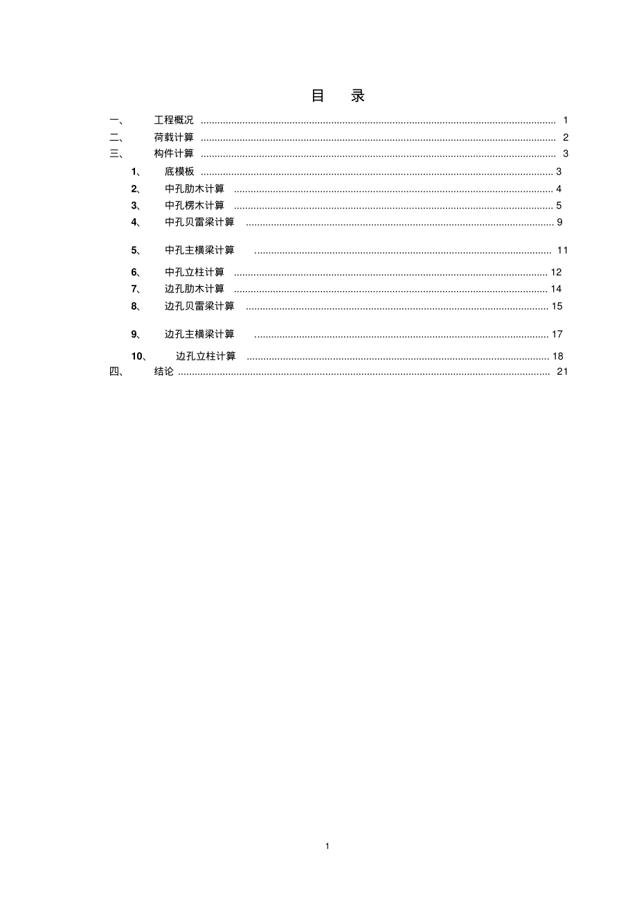 现浇箱梁贝雷架+钢管桩模架计算书.pdf_第2页