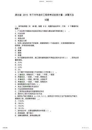 2022年2022年湖北省下半年造价工程师考试安装计量：涂覆方法试题 .pdf